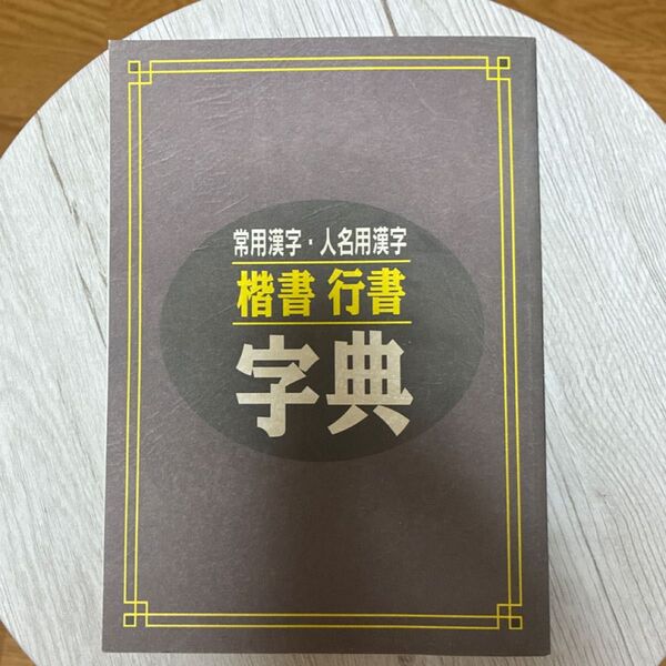 常用漢字・人名用漢字 楷書行書字典