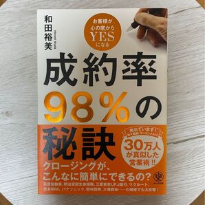 成約率98%の秘訣