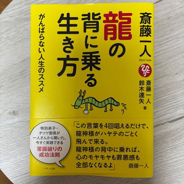 龍の背に乗る生き方