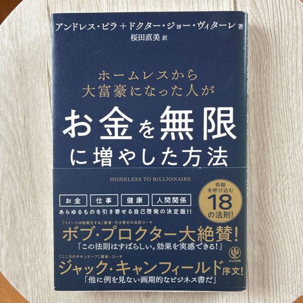 ホームレスから大富豪になった人がお金を無限に増やした方法