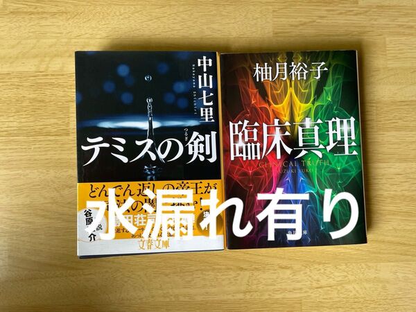 テミスの剣 (文春文庫 な71-2) 中山七里/著臨床真理 柚月裕子 2冊セット