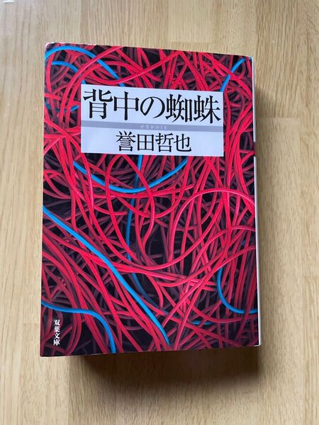 背中の蜘蛛 (双葉文庫 ほ-10-03) 誉田哲也/著
