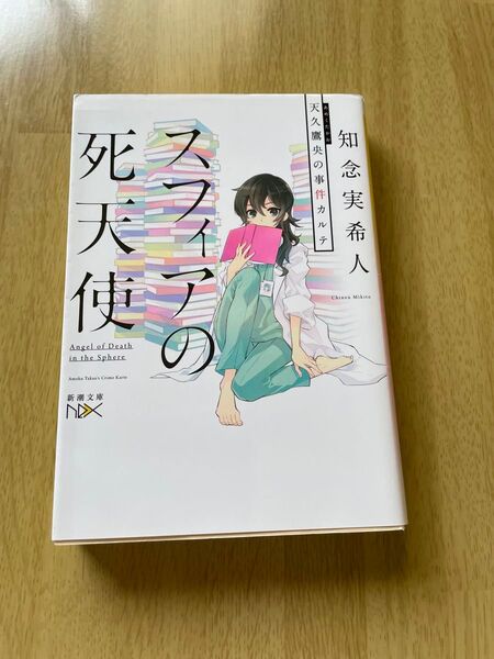 スフィアの死天使 天久鷹央の事件カルテ (新潮文庫 ち-7-31 nex) 知念実希人/著