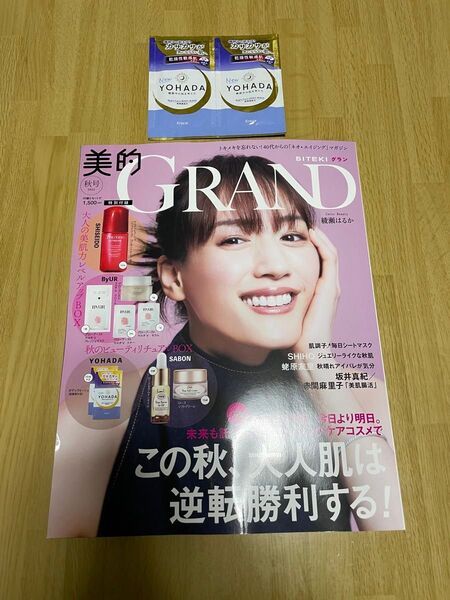 美的グラン 2024年秋号 本誌 ボディソープ
