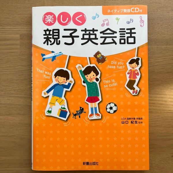 楽しく親子英会話 山口紀生/監修