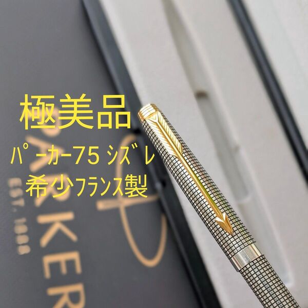 希少フランス製 ■PARKER パーカー75シズレ スターリングシルバー ボールペン