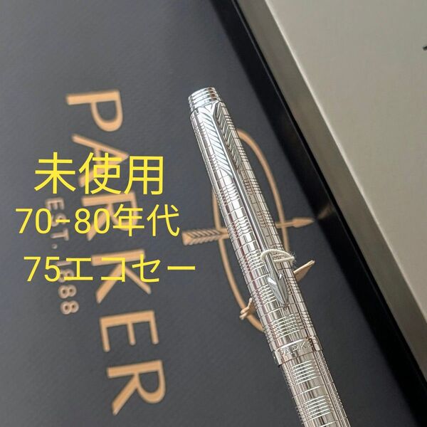 希少エコセー 未使用■PARKER パーカー75 ボールペン シルバー仕上げ