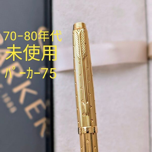 未使用■PARKER パーカー75 プラスヴァンドー厶 パルレー ボールペン ゴールドプレート