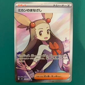 ポケモンカード ミカンのまなざし SR 1枚