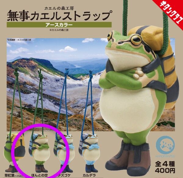 キタンクラブ カエルの森工房 無事カエルストラップ ~アースカラー~ ほんとの空 カプセルトイ ガチャガチャ ガシャポン