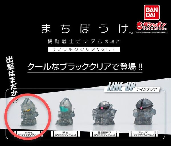 バンダイ BANDAI まちぼうけ 機動戦士ガンダムの場合 ブラッククリアVer. ガンダム(ブラッククリアver.) ガシャポン