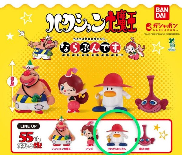 BANDAI バンダイ ならぶんです ハクション大魔王 それからおじさん フィギュア ガシャポン ガチャガチャ