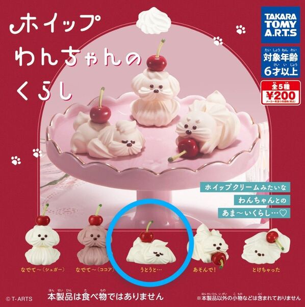 タカラトミーアーツ ホイップわんちゃんのくらし うとうと… ガチャガチャ カプセルトイ ガシャポン