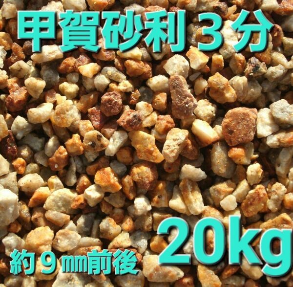 【甲賀砂利3分】 9㎜ 割栗石 多孔質 20kg ロックガーデン ドライガーデン