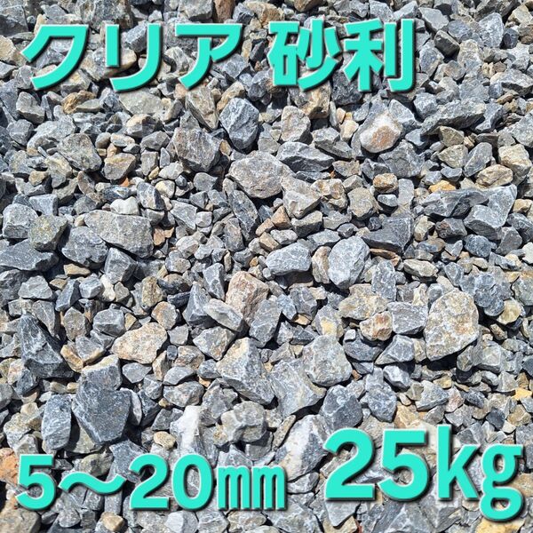 【クリア 砂利】 5~20㎜ 化粧砂利 割栗石 25kg 防草 岐阜砂利