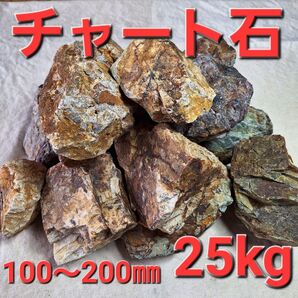 【チャート石】 割栗石 岐阜石 ロックガーデン ドライガーデン 約25kg