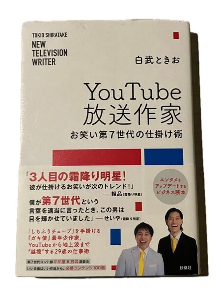 YouTube放送作家 お笑い第7世代の仕掛け術