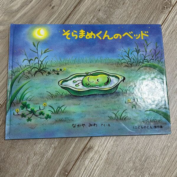 そらまめくんのベッド 絵本 福音館書店