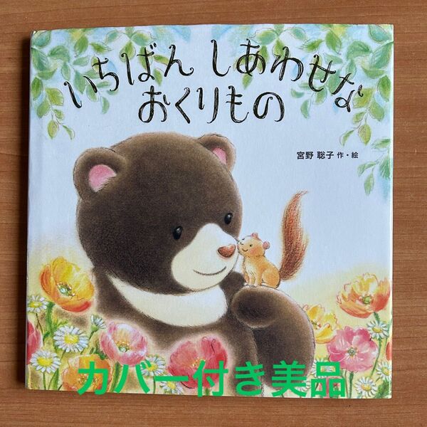 いちばんしあわせなおくりもの 宮野聡子 絵本