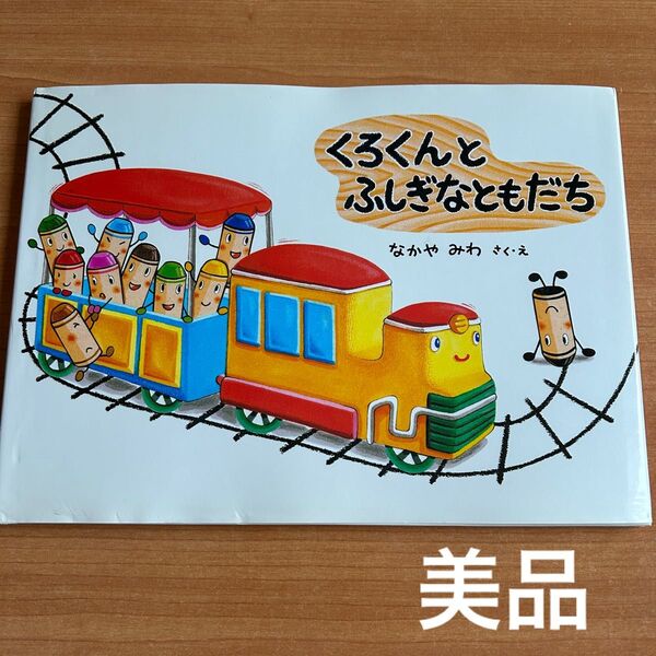 なかやみわ さく くろくんとふしぎなともだち くれよんのくろくん こどものひろば 絵本