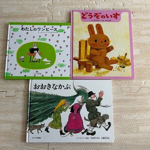 絵本 どうぞのいす わたしのワンピース おおきなかぶ