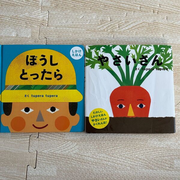 やさいさん ぼうしとったら 絵本 しかけえほん