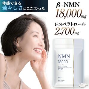 NMN サプリ 18000mg レスベラトロール 2700mg 高純度99%以上