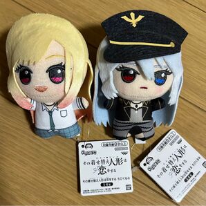 その着せ替え人形は恋をする ちびぐるみ 2種セット