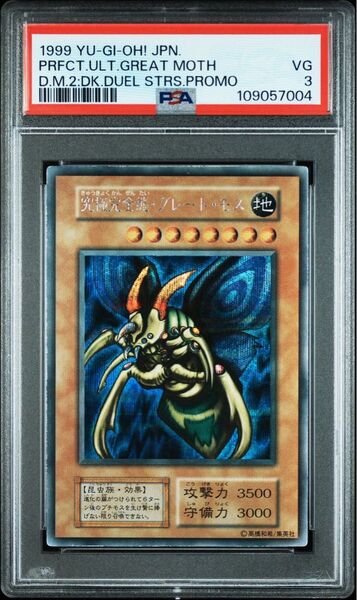 【PSA3】究極完全態グレートモス 初期シークレットレア プロモ