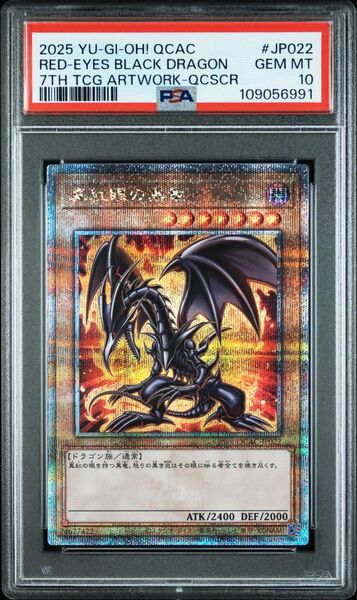 【PSA10】真紅眼の黒竜 25thシークレット QCAC-JP022 ヒスコレ