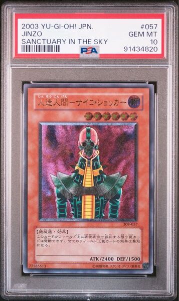 【PSA10】人造人間サイコショッカー 旧レリーフ アルティメット