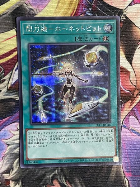 遊戯王 セレクション5 閃刀機ホーネットビット シークレットレア