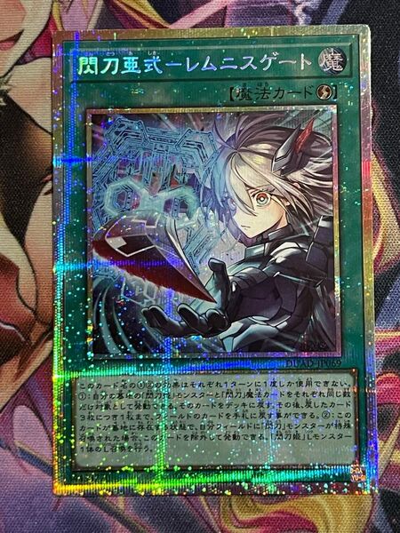 【五つ目】遊戯王 閃刀亜式-レムニスゲート プリズマ プリシク②