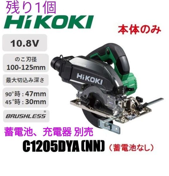 HiKOKI 125mm コードレス集じん丸のこC1205DYA(NN) 10.8V 本体のみ(蓄電池・充電器・ケース別売) 新品