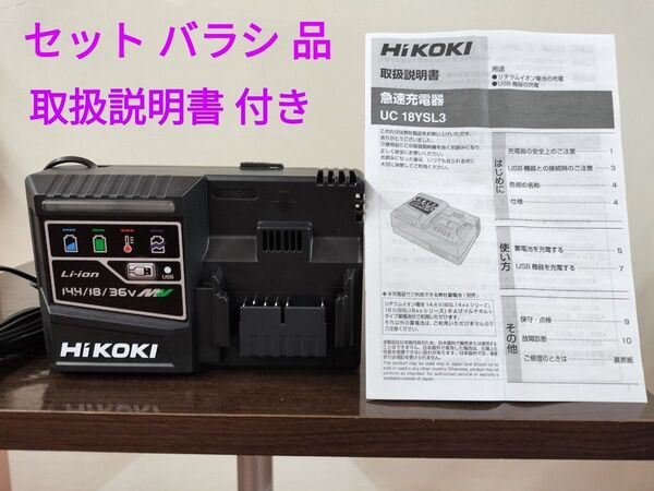 HiKOKI (ハイコーキ) 急速充電器 UC18YSL3 リチウムイオン電池 14.4V~18V、MV対応 セットバラシ品 新品