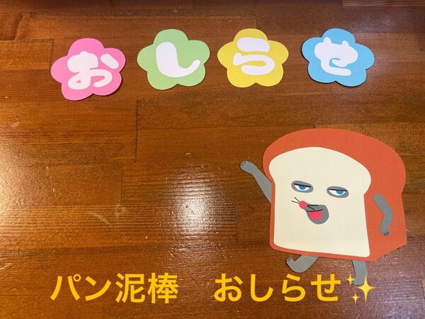 おしらせ壁面 パン泥棒 保育園 幼稚園 施設