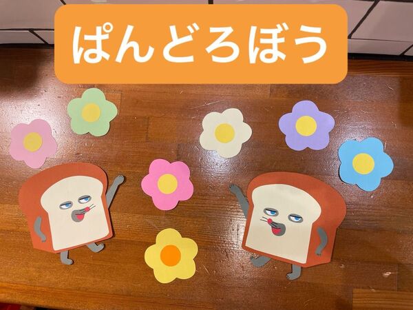 パン泥棒 保育園 幼稚園 病院 施設 壁面飾り ハンドメイド