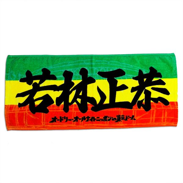 オードリーのオールナイトニッポン in 東京ドーム 応援フェイスタオル 若林正恭 グッズ ニッポン放送