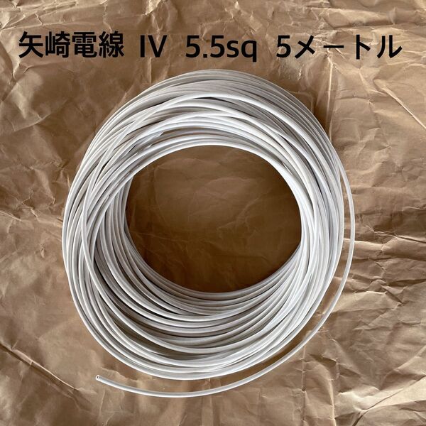 矢崎電線 IV 白 5.5sq 5メートル