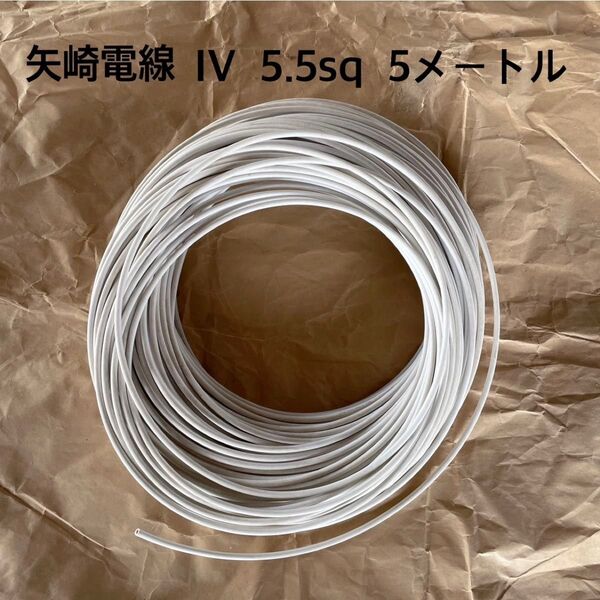 矢崎電線 IV 白 5.5sq 5メートル