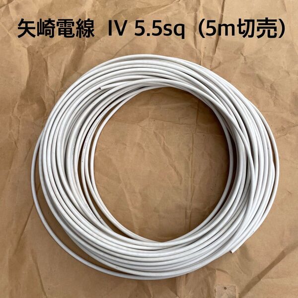 矢崎電線 IV 白 5.5sq 5メートル