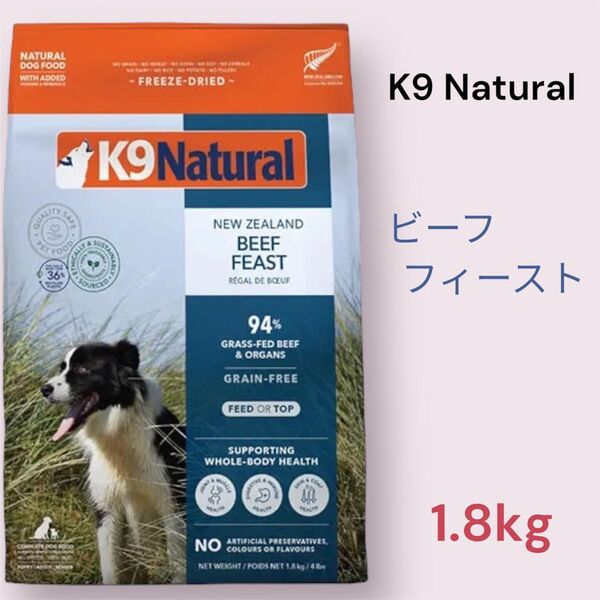 K9 Natural ビーフ・フィースト 1.8kg