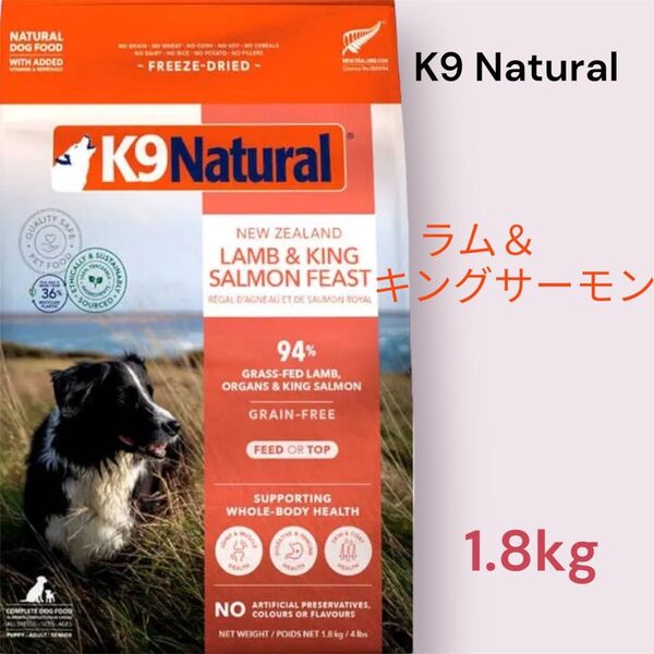 K9 Natural ラム&キングサーモン・フィースト 1.8kg