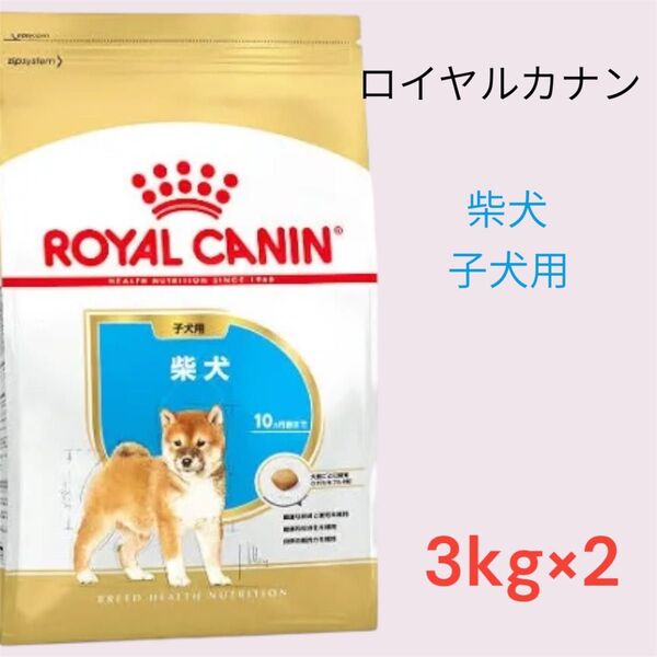ロイヤルカナン 柴犬 子犬用 パピー用 3kg×2