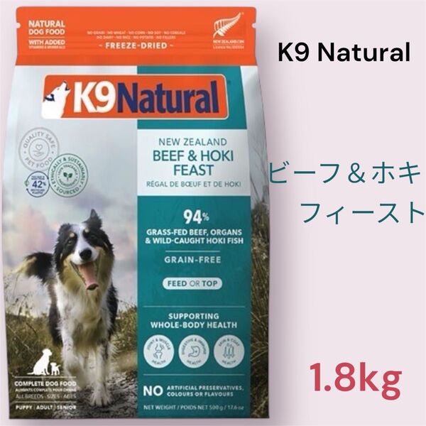 K9 Natural ビーフ&ホキ・フィースト 1.8kg