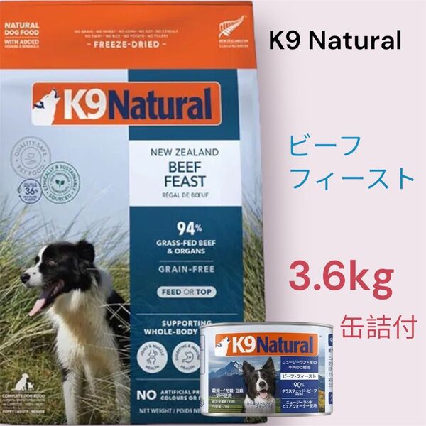 K9 Natural ビーフ・フィースト 3.6kg 缶詰付き