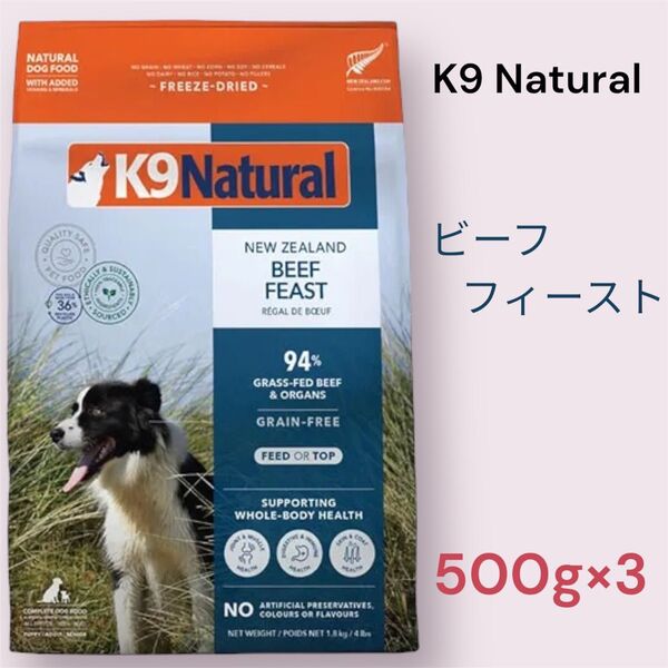 K9 Natural ビーフ・フィースト 500g×3
