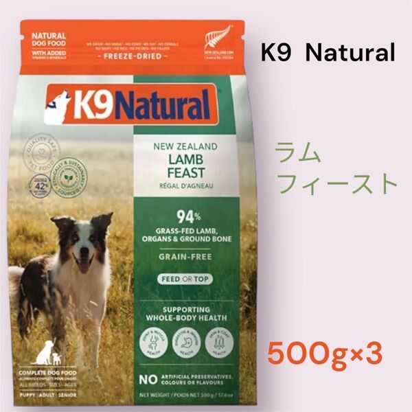K9 Natural ラム・フィースト 500g×3