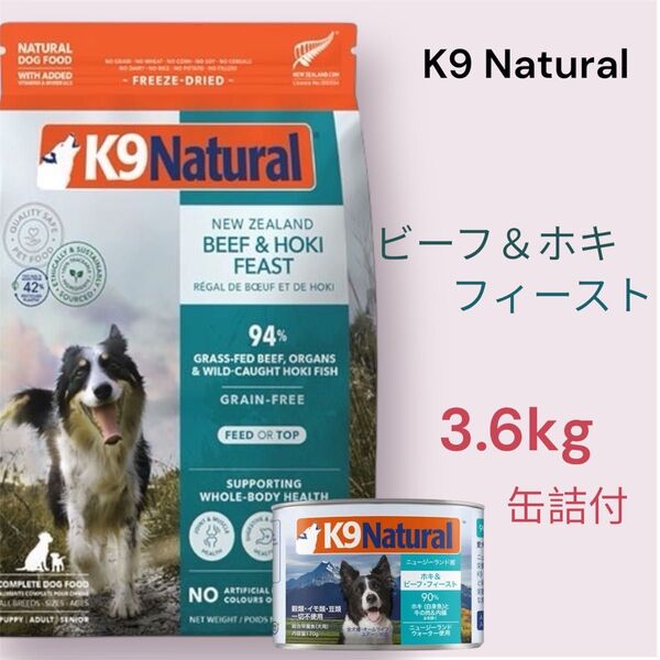 K9 Natural ビーフ&ホキ・フィースト 3.6kg 缶詰付き