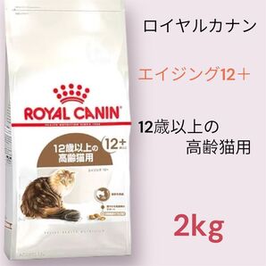 ロイヤルカナン エイジング12+ 12歳以上の高齢猫用 2kg
